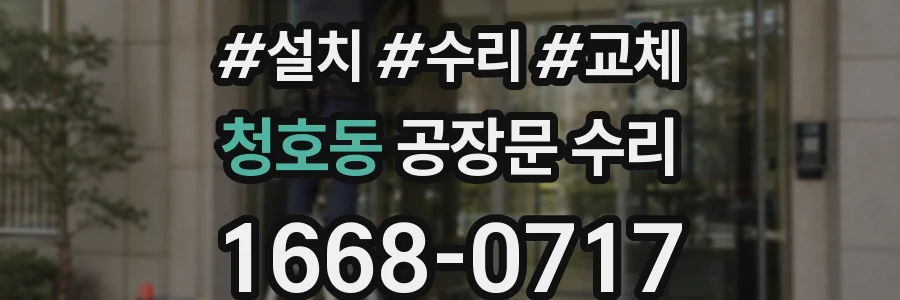 청호동 공장문 수리