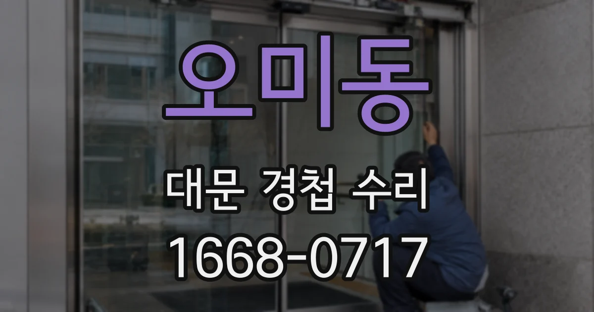 오미동 대문 경첩 수리