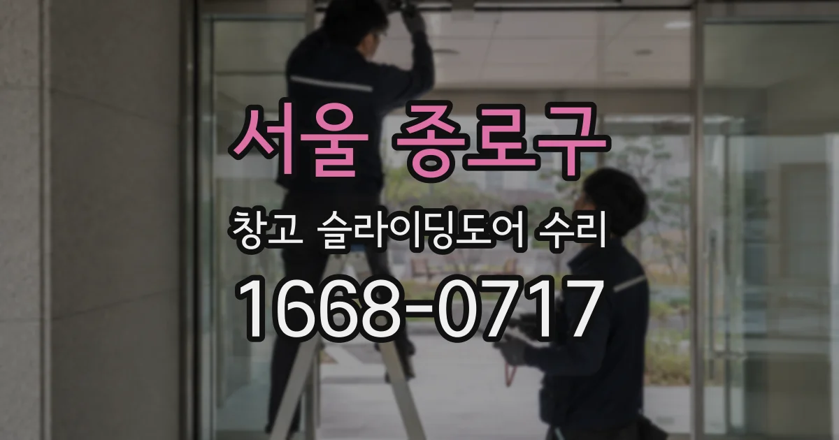 서울 종로구 창고 슬라이딩도어 수리