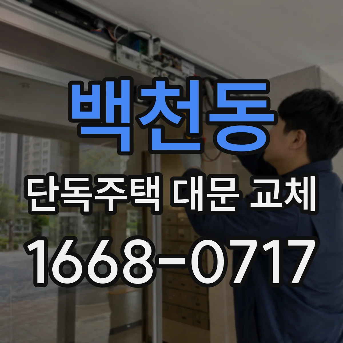 백천동 단독주택 대문 교체