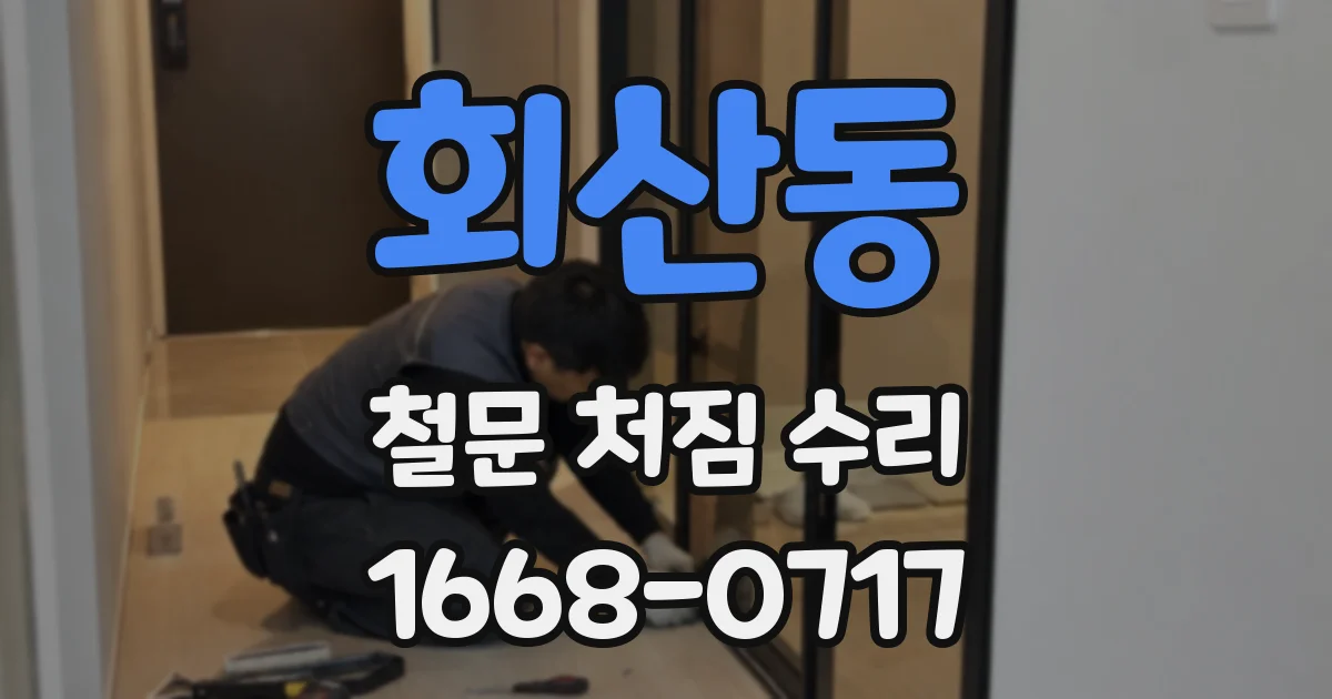 회산동 철문 처짐 수리