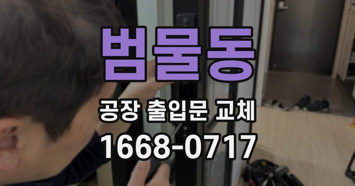 범물동 공장 출입문 교체
