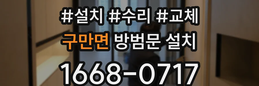 구만면 방범문 설치
