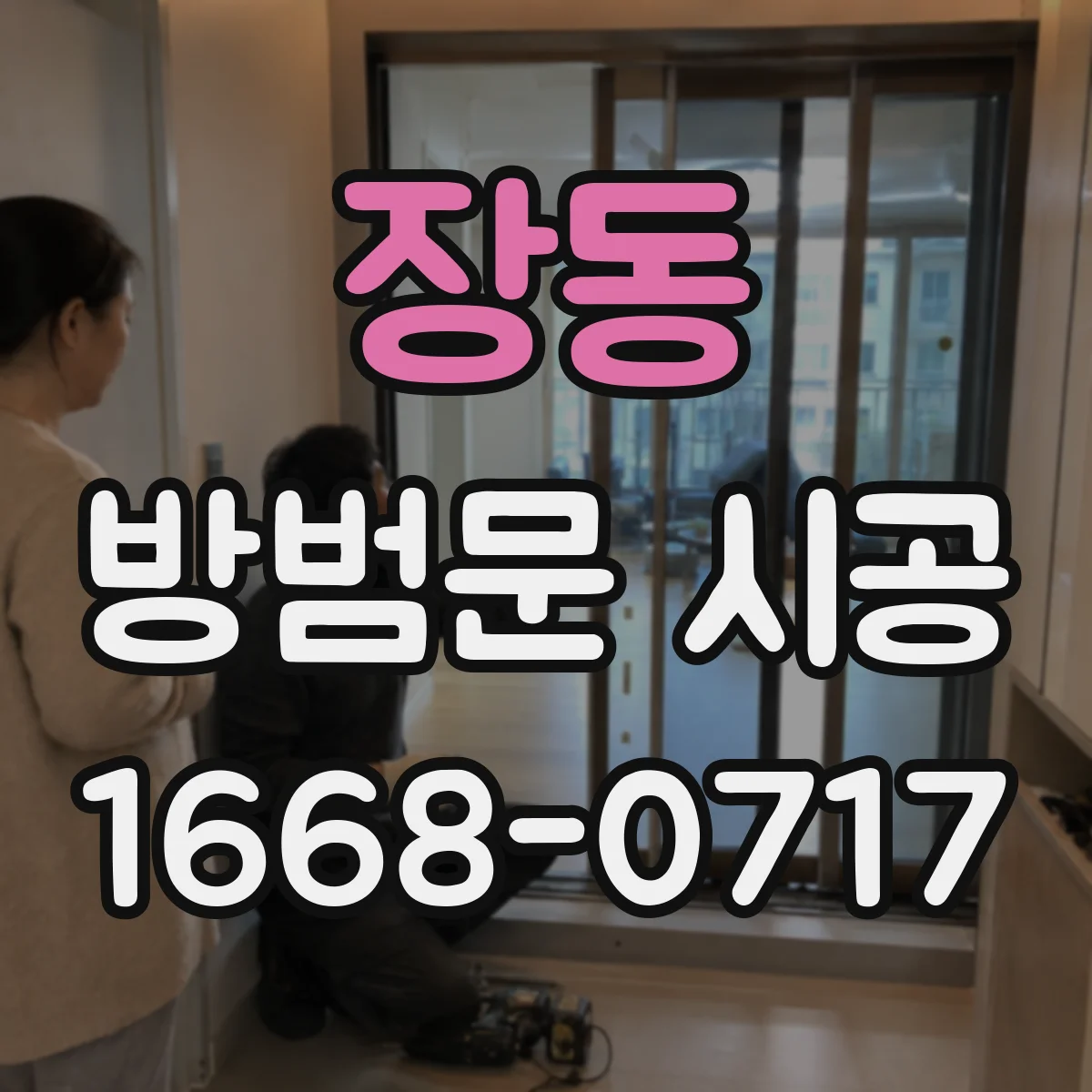 장동 방범문 시공