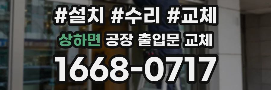 상하면 공장 출입문 교체