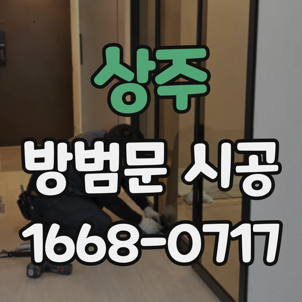 상주 방범문 시공 다묘 가정에서 고려할 문 너비와 개폐 방향