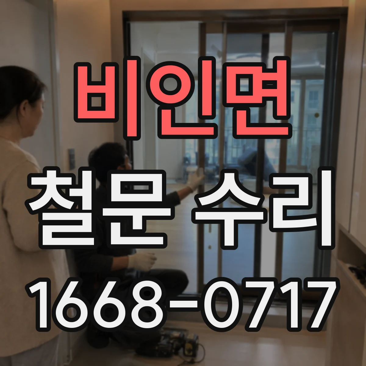 비인면 철문 수리