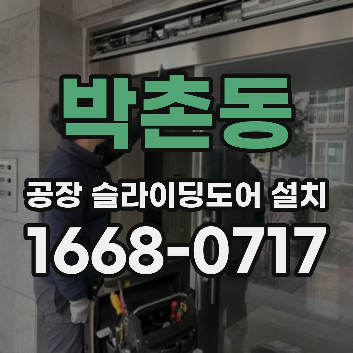박촌동 공장 슬라이딩도어 설치