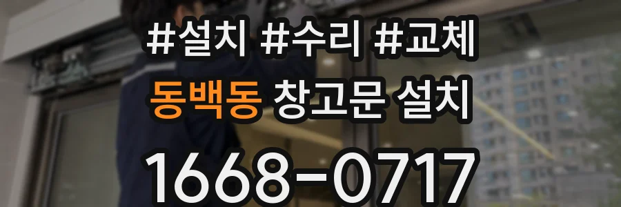 동백동 창고문 설치