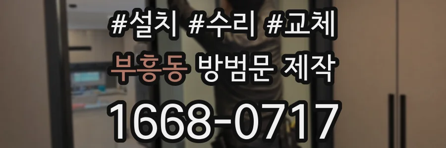 부흥동 방범문 제작