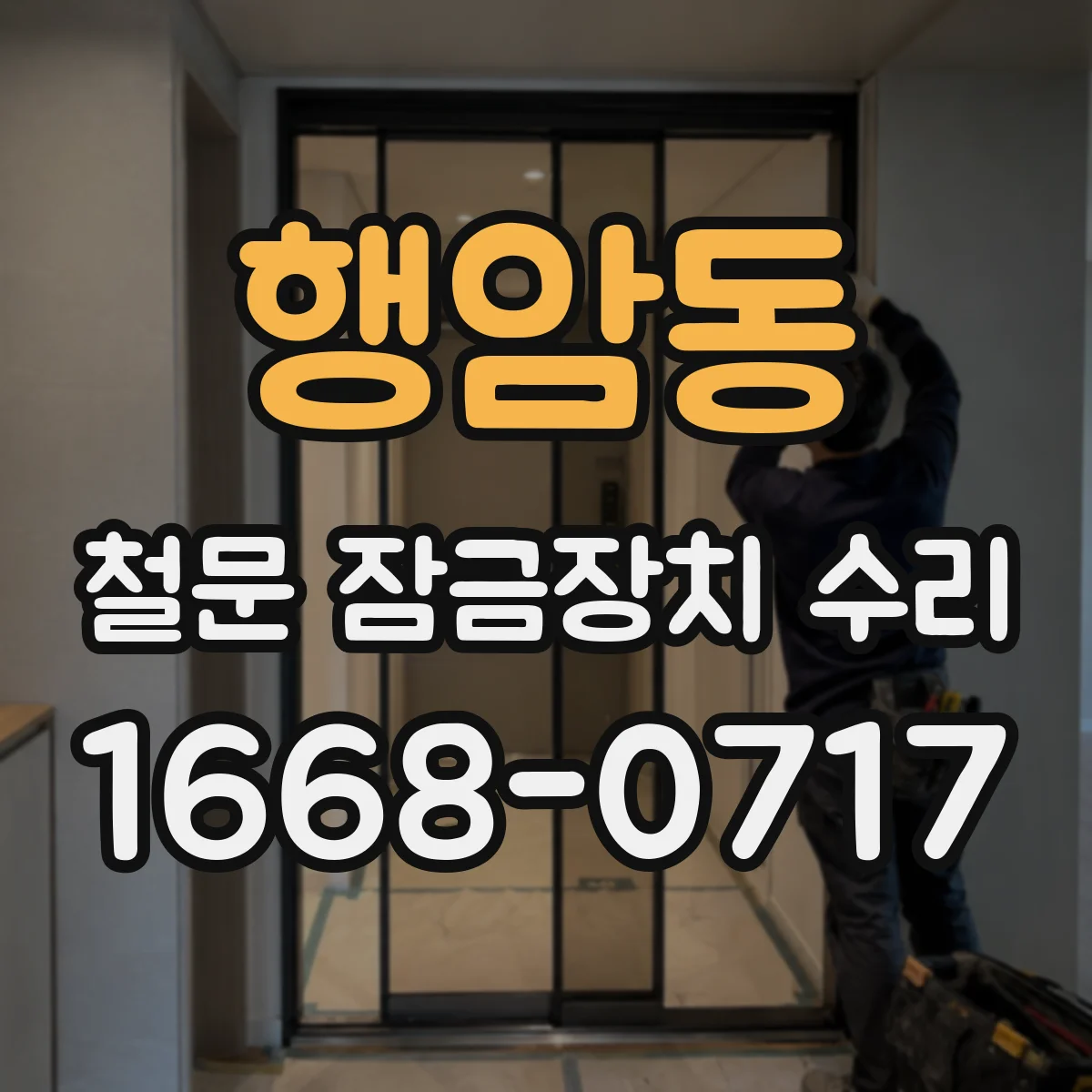 행암동 철문 잠금장치 수리