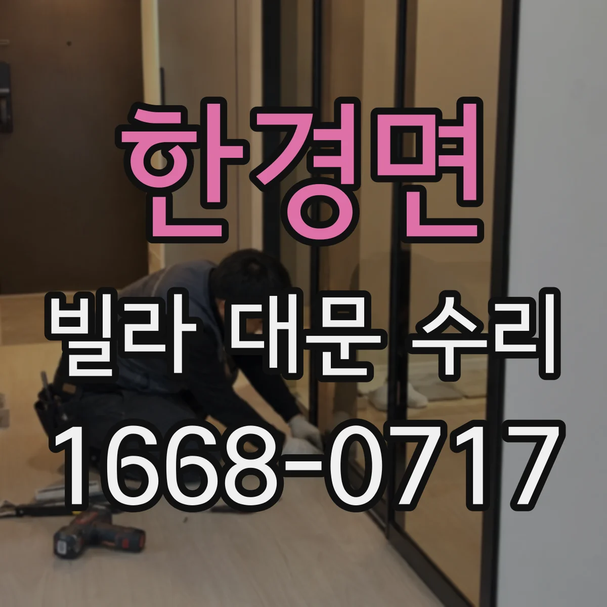 한경면 빌라 대문 수리