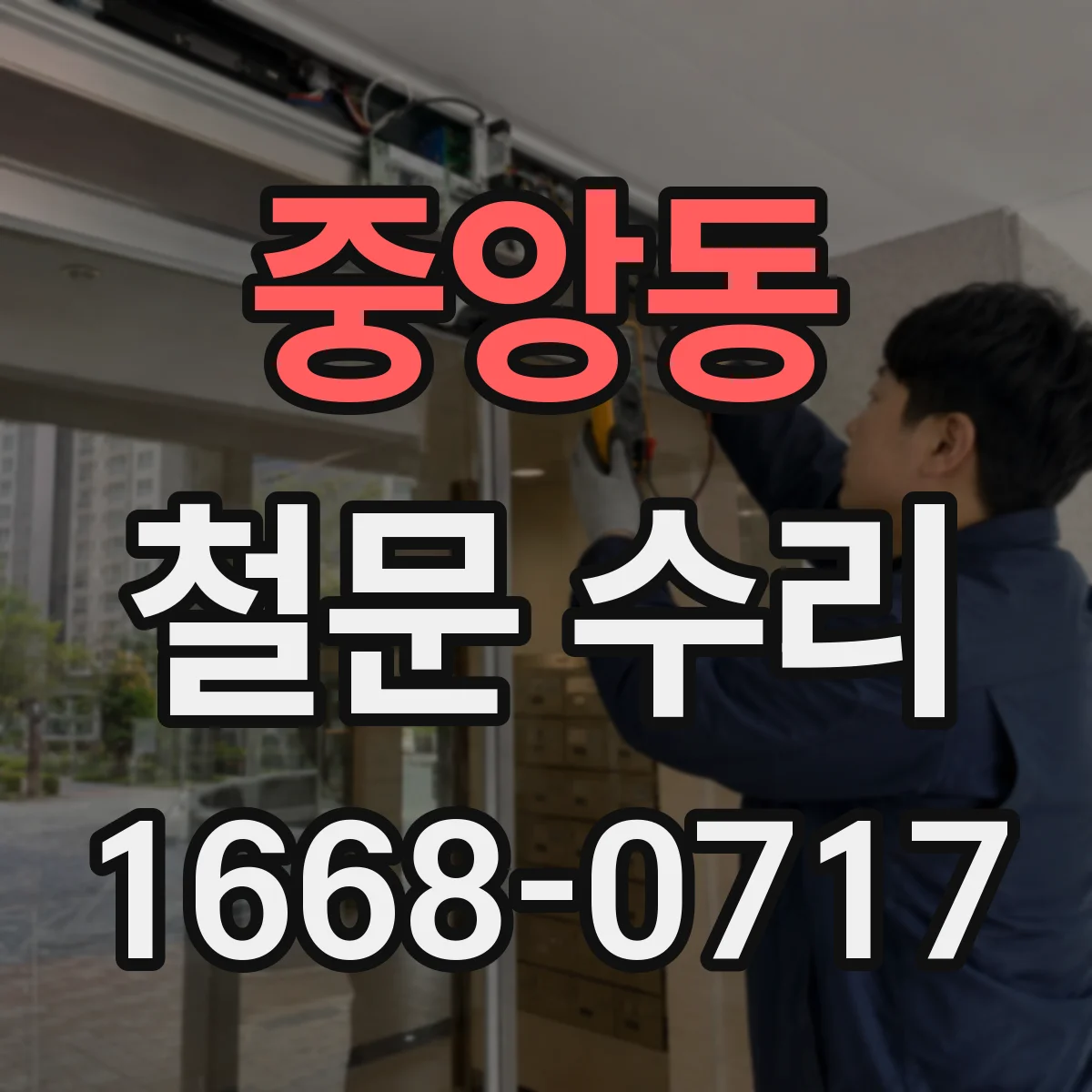 중앙동 철문 수리
