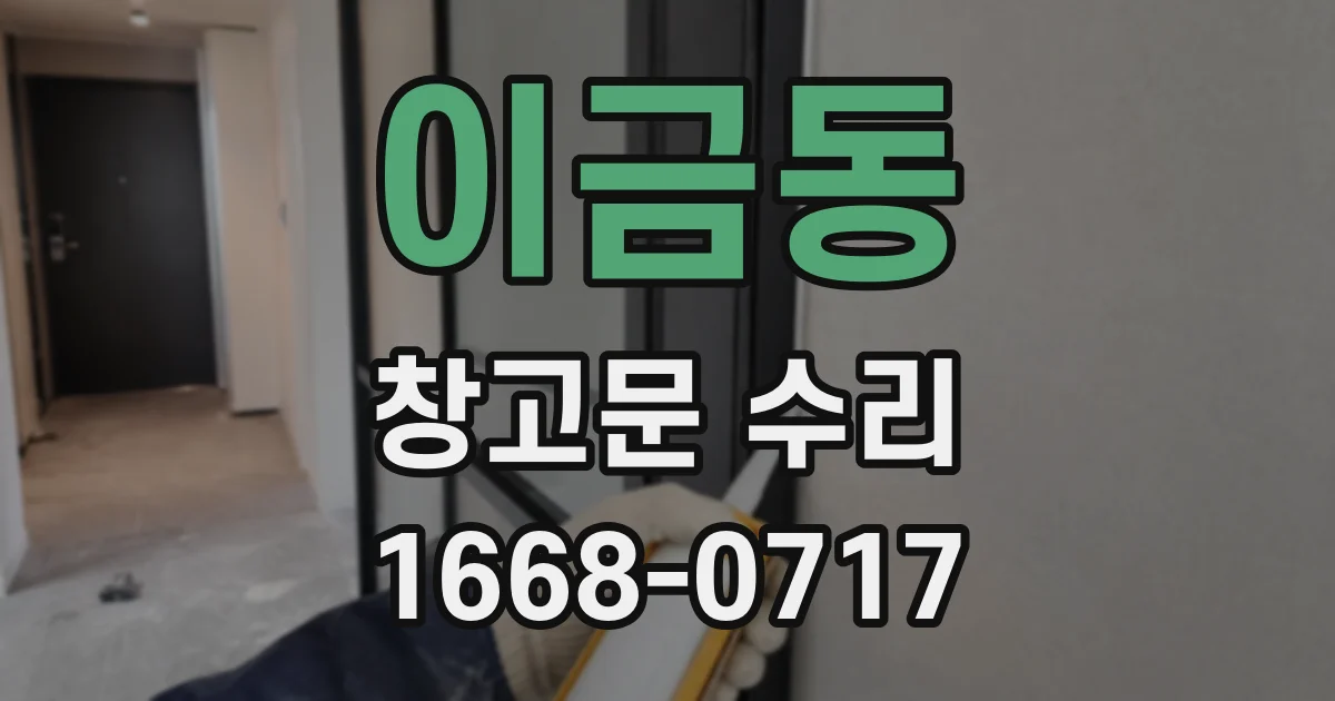 이금동 창고문 수리