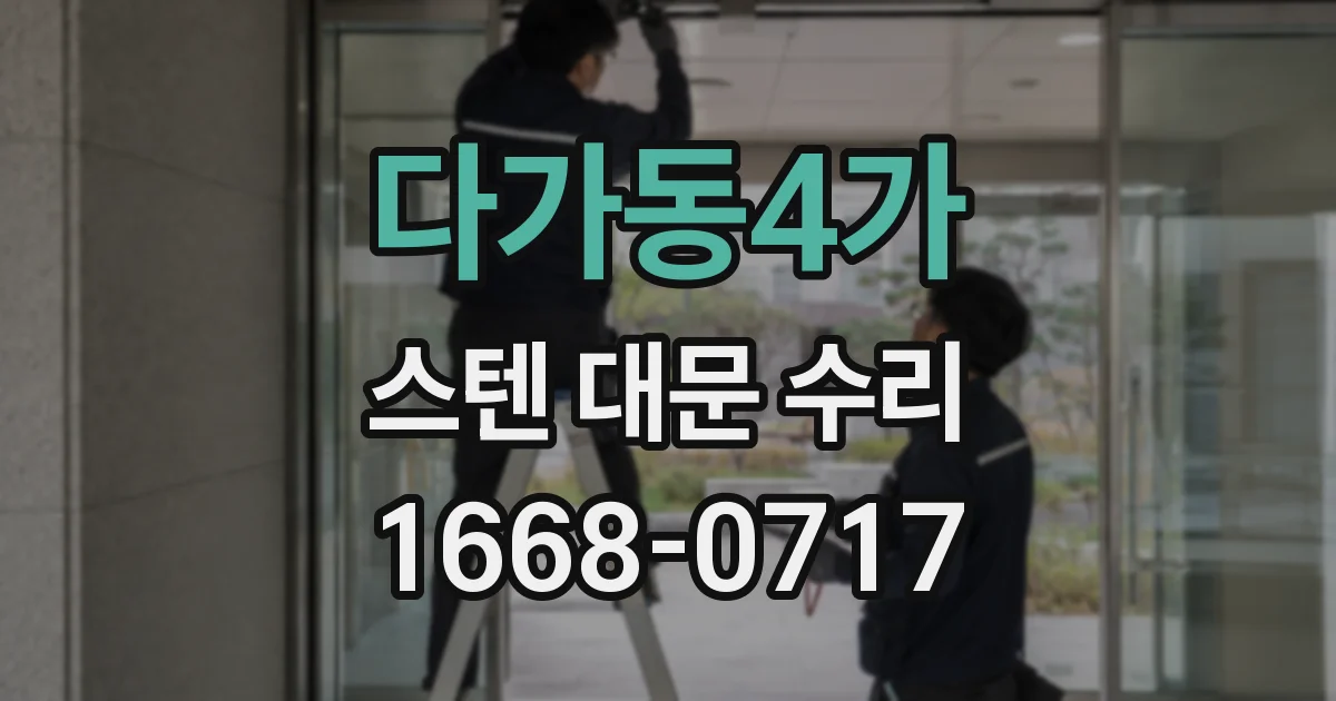 다가동4가 스텐 대문 수리