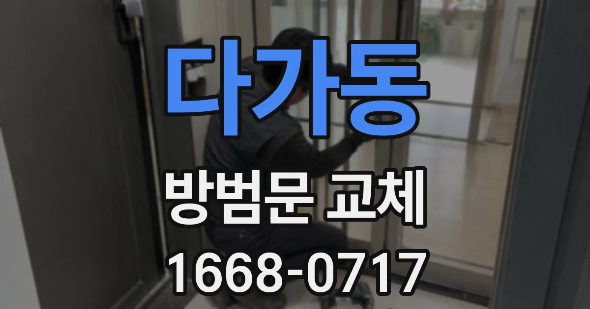 다가동 방범문 교체