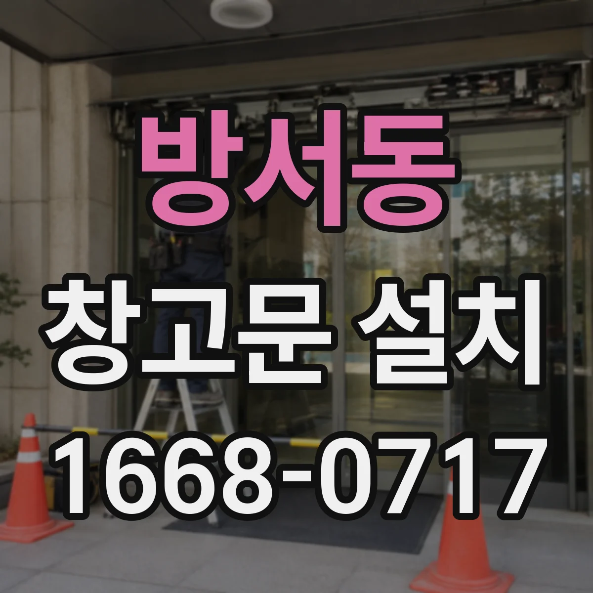 방서동 창고문 설치
