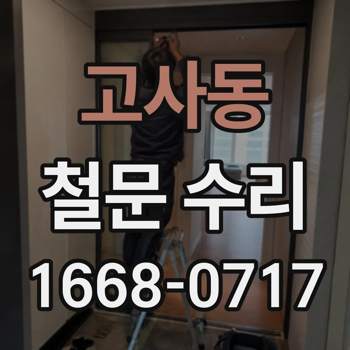고사동 철문 수리