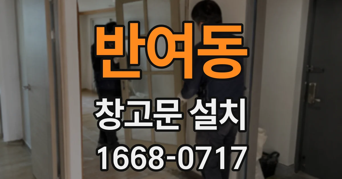 반여동 창고문 설치