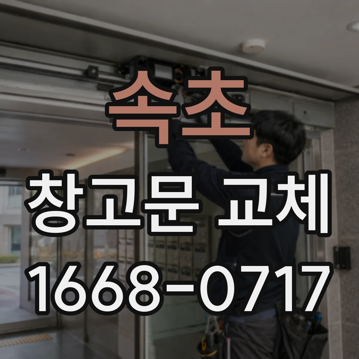 속초 창고문 교체