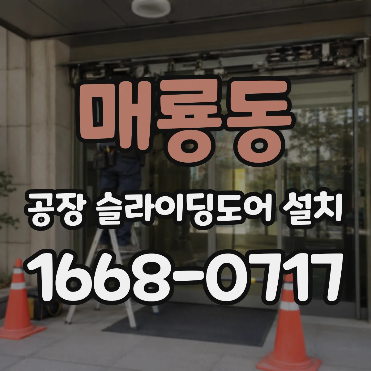 매룡동 공장 슬라이딩도어 설치