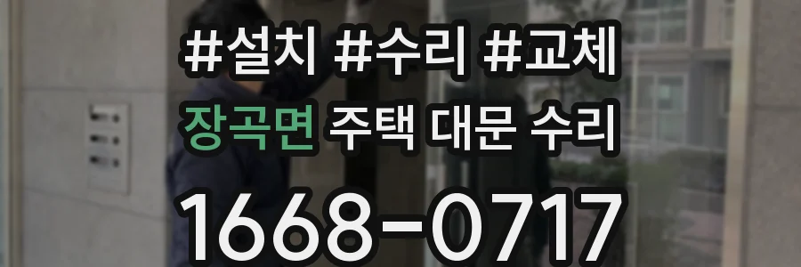 장곡면 주택 대문 수리