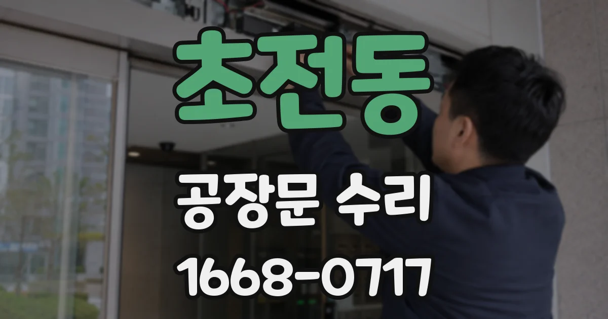 초전동 공장문 수리