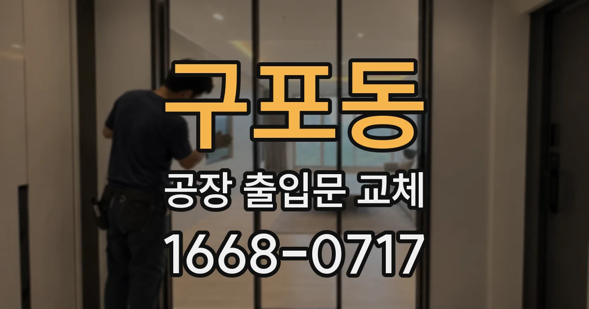 구포동 공장 출입문 교체