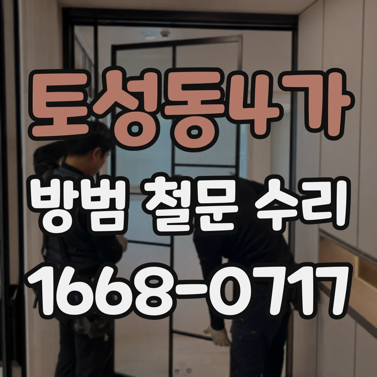 토성동4가 방범 철문 수리