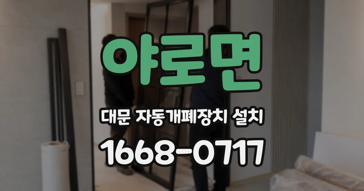 야로면 대문 자동개폐장치 설치