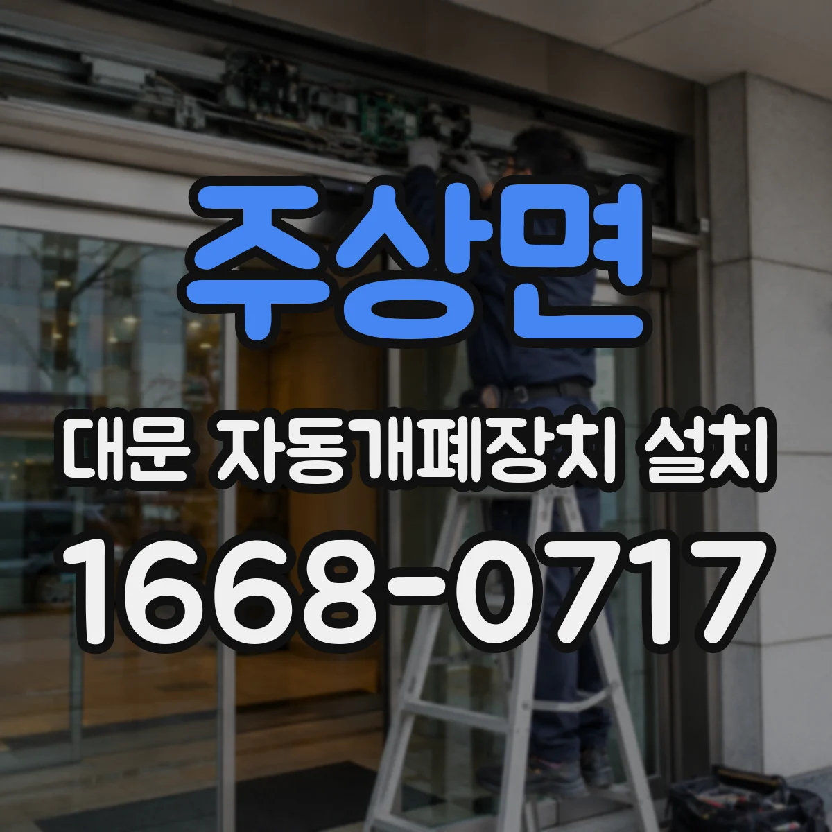 주상면 대문 자동개폐장치 설치