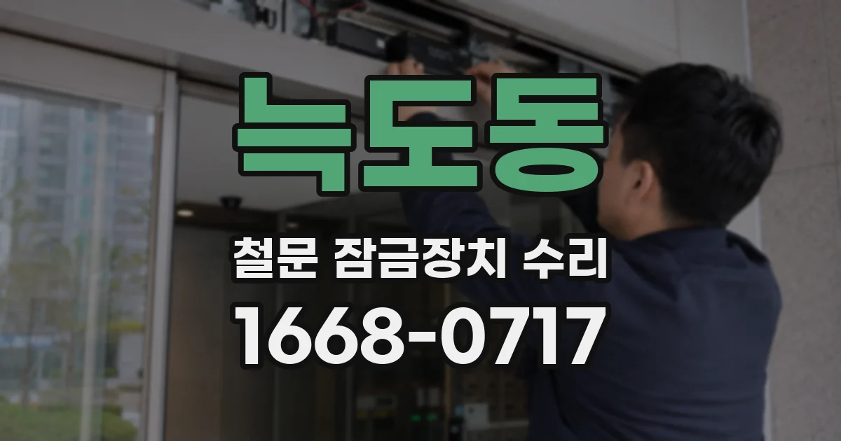 늑도동 철문 잠금장치 수리