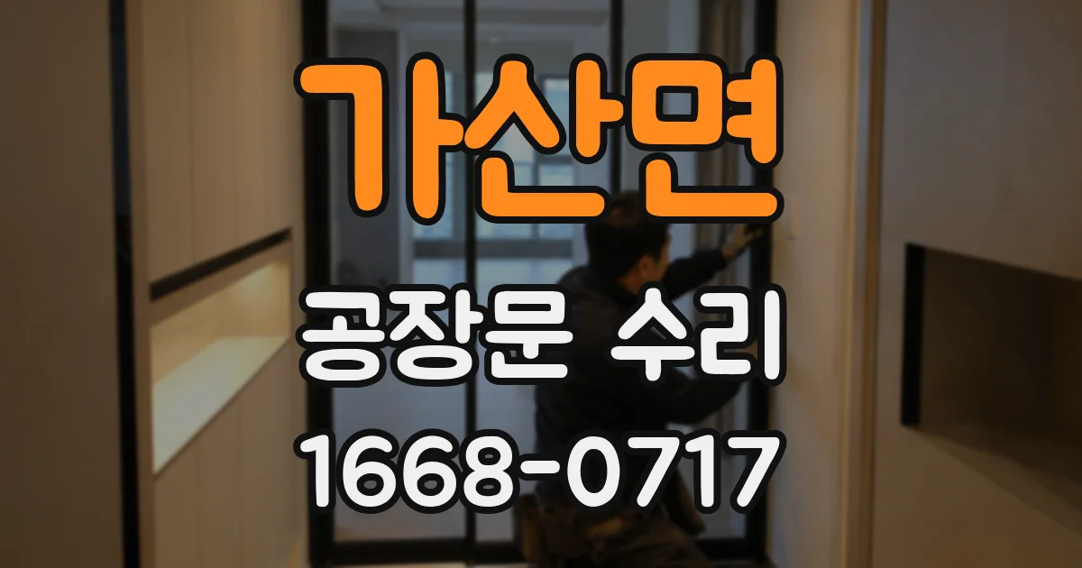가산면 공장문 수리