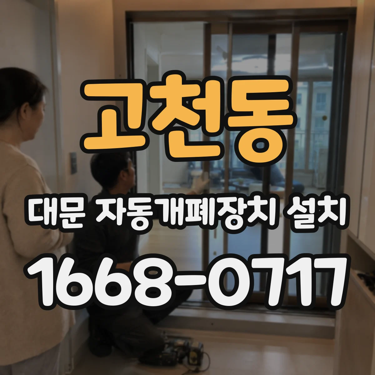 고천동 대문 자동개폐장치 설치