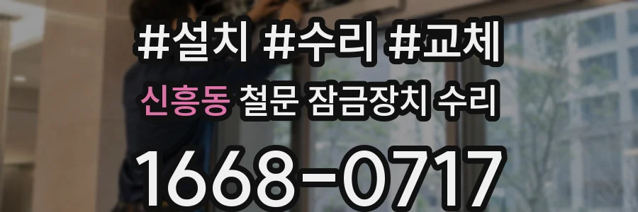 신흥동 철문 잠금장치 수리