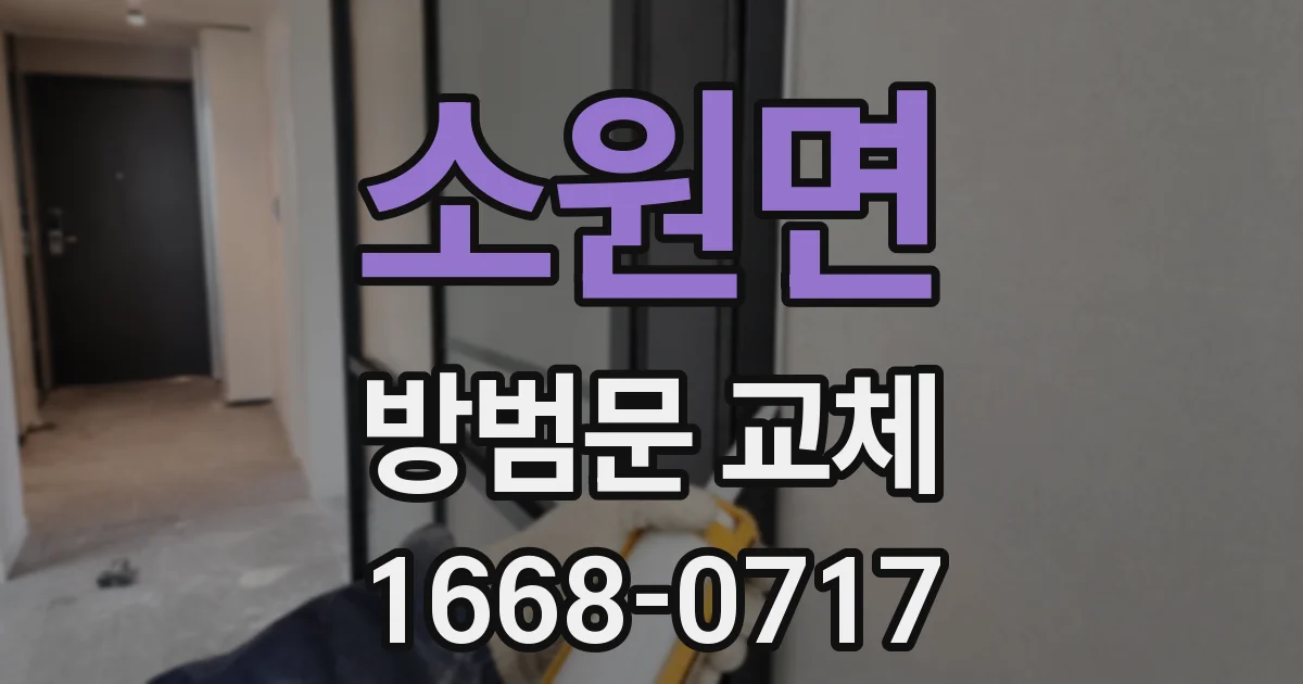 소원면 방범문 교체