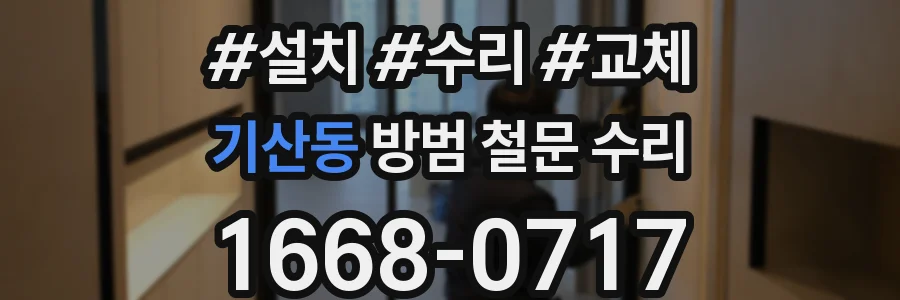 기산동 방범 철문 수리