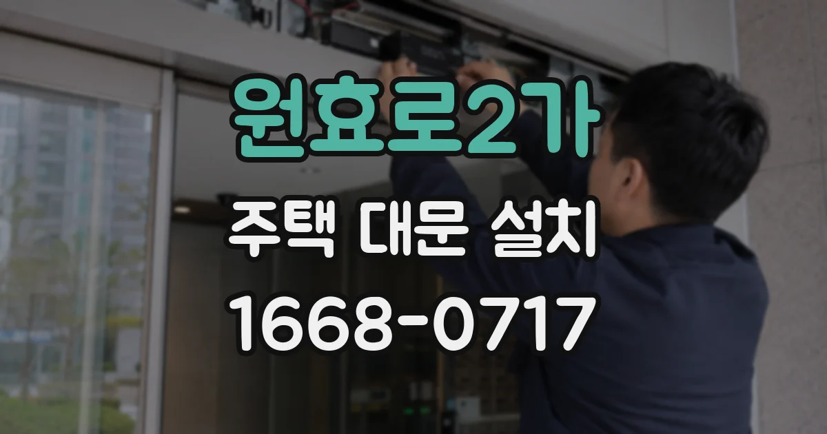 원효로2가 주택 대문 설치