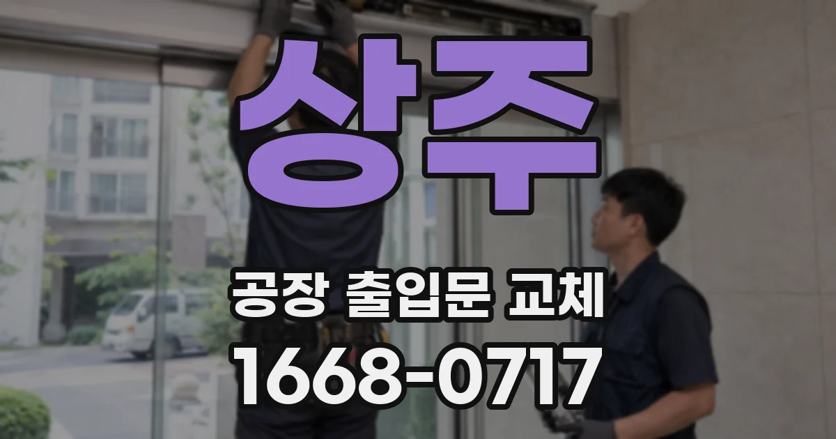 상주 공장 출입문 교체