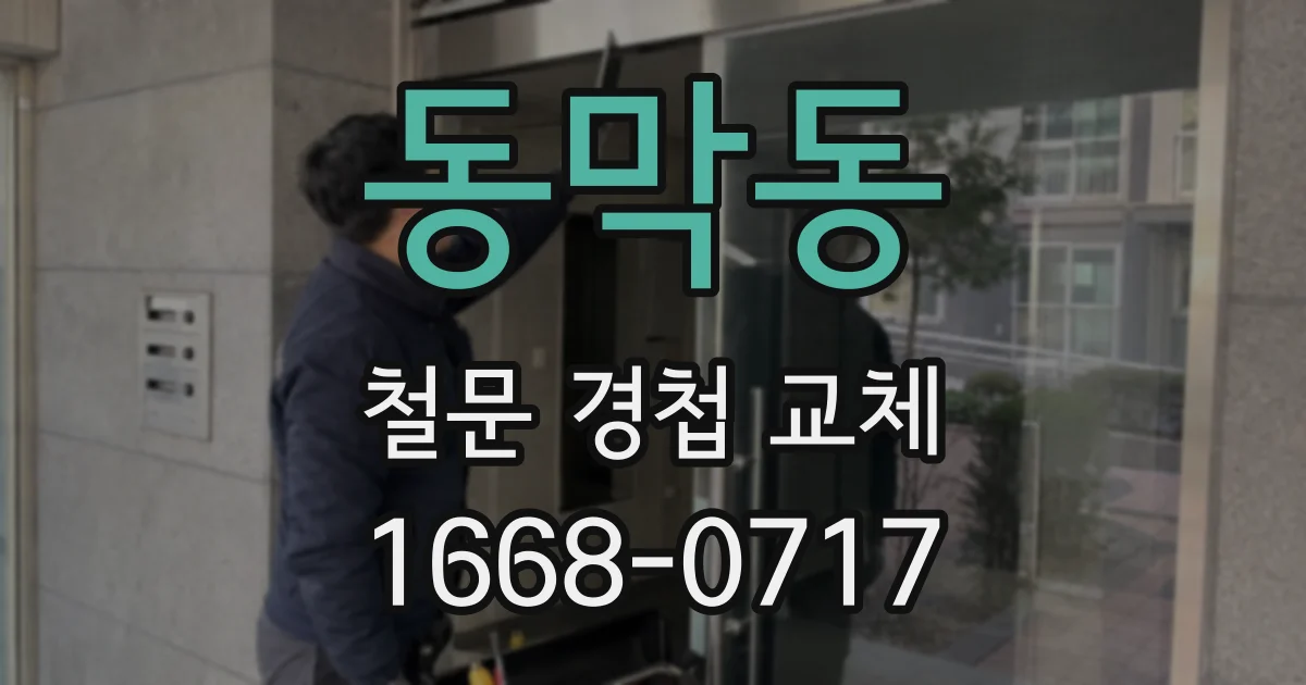 동막동 철문 경첩 교체