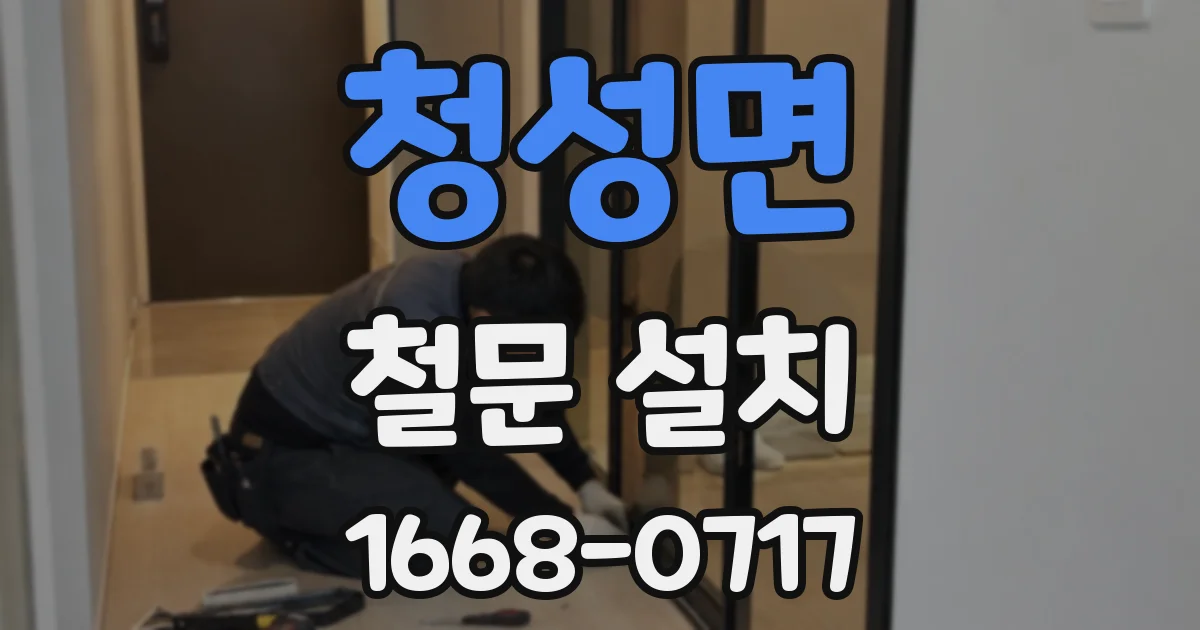청성면 철문 설치
