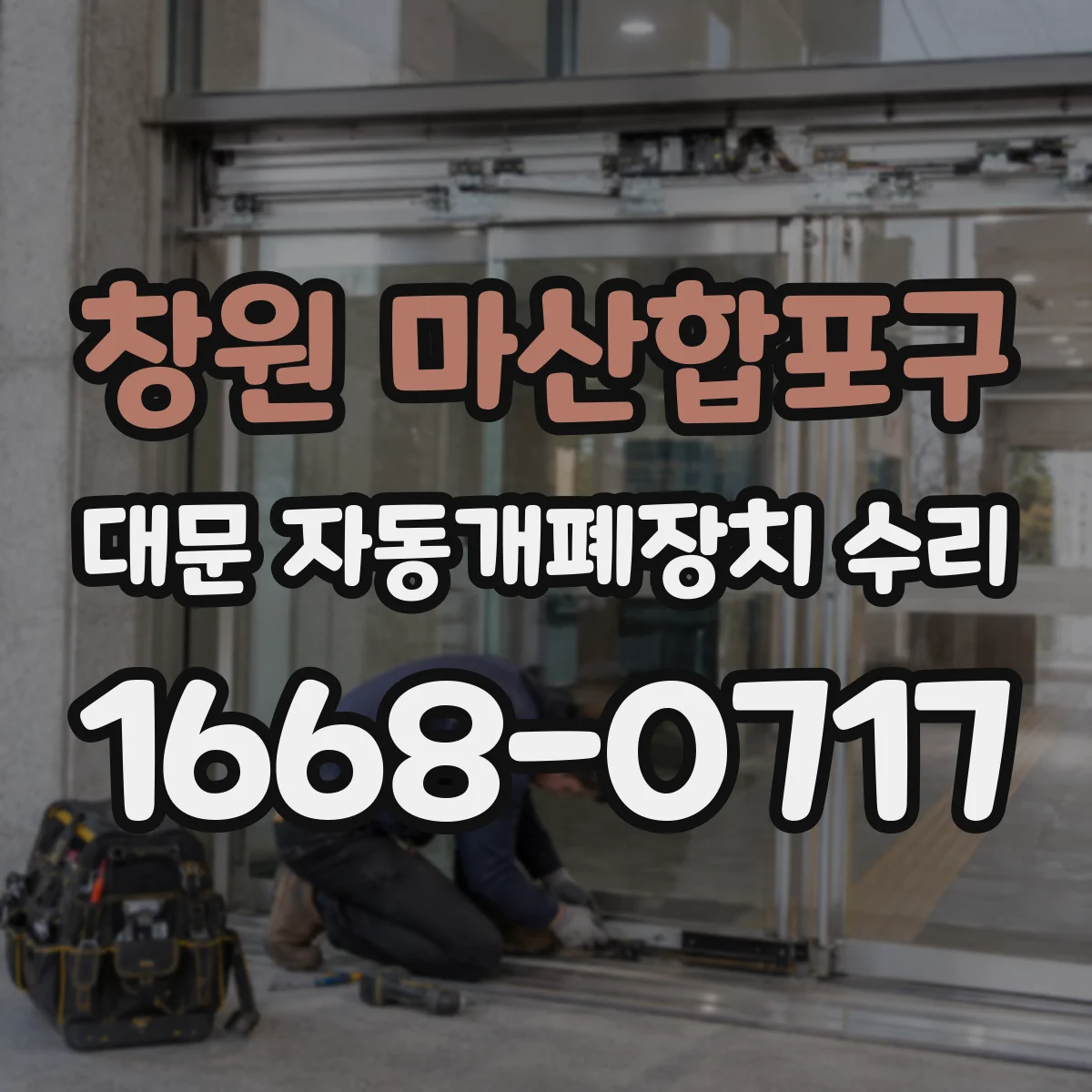 창원 마산합포구 대문 자동개폐장치 수리