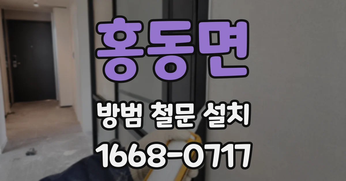 홍동면 방범 철문 설치