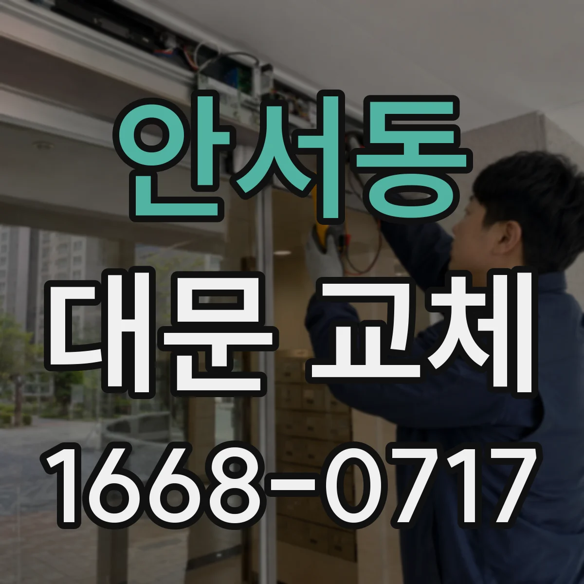 안서동 대문 교체