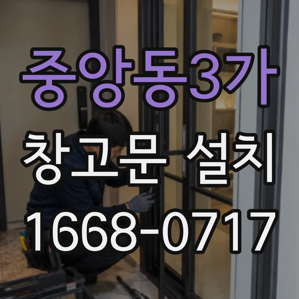 중앙동3가 창고문 설치