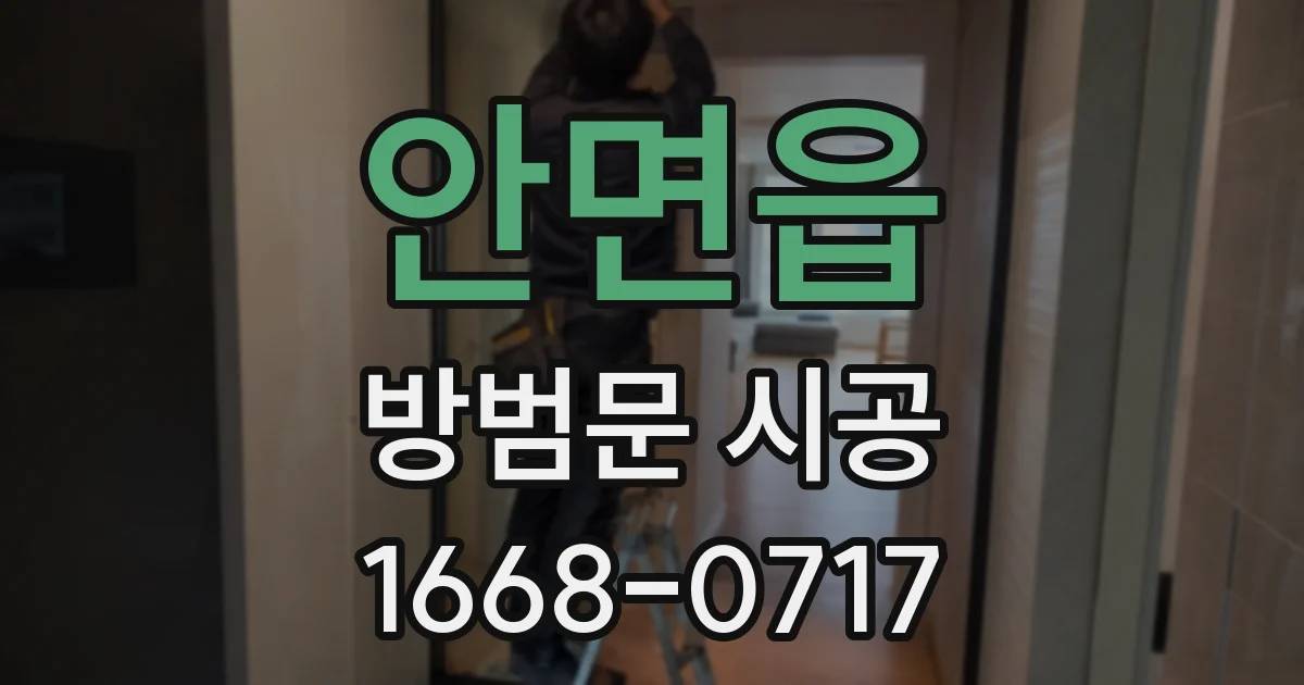 안면읍 방범문 시공