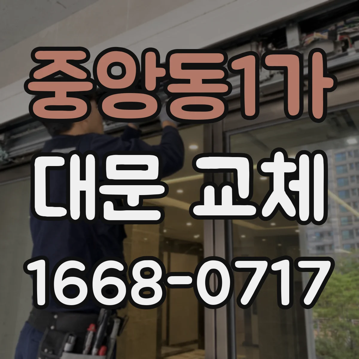 중앙동1가 대문 교체