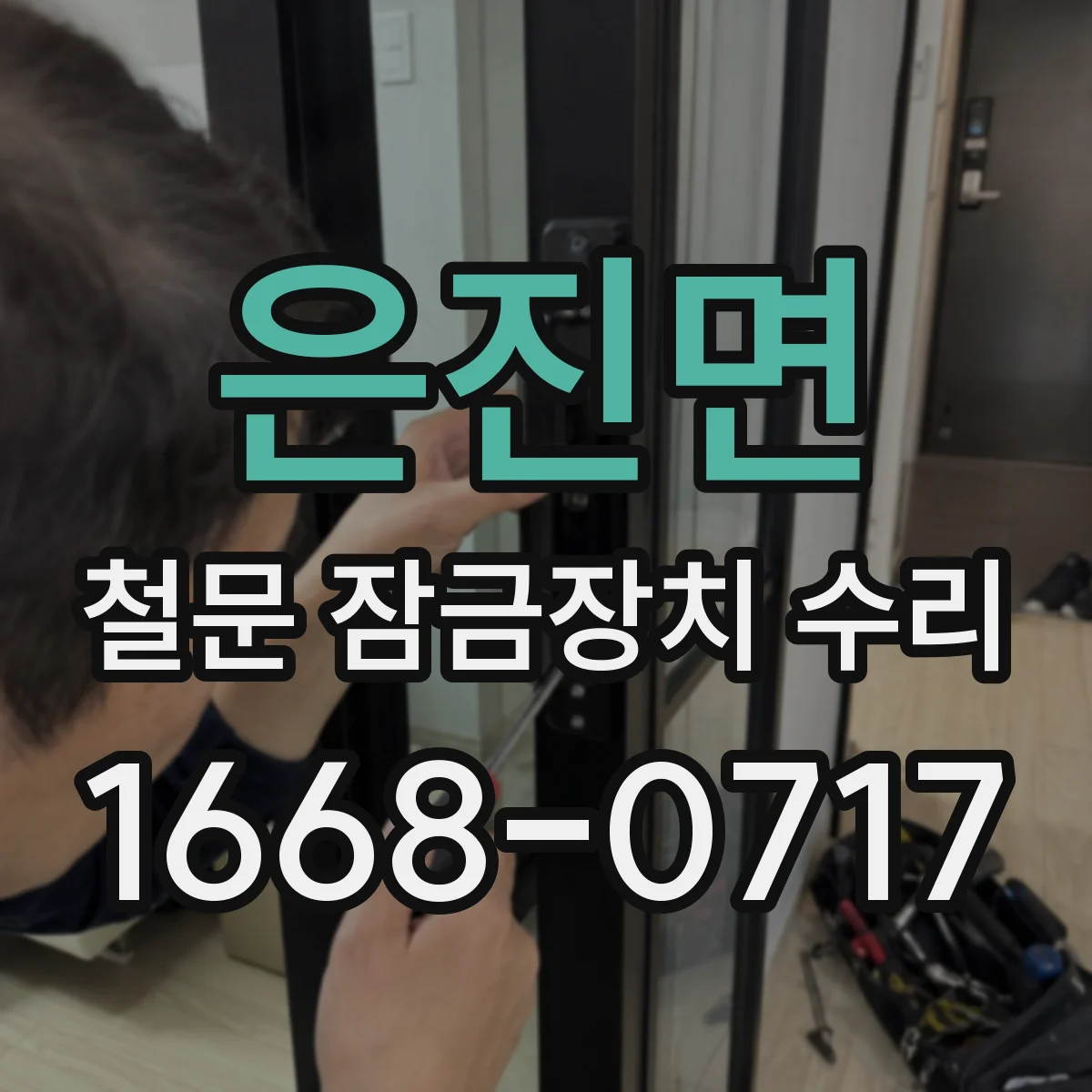 은진면 철문 잠금장치 수리