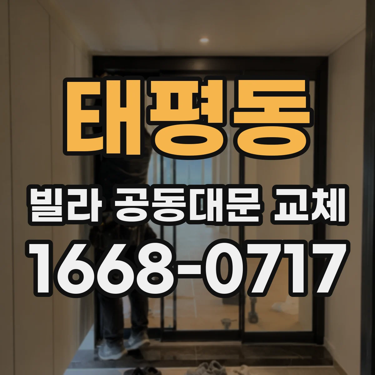 태평동 빌라 공동대문 교체