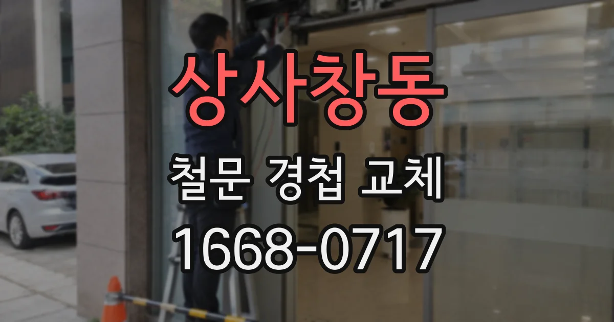 상사창동 철문 경첩 교체